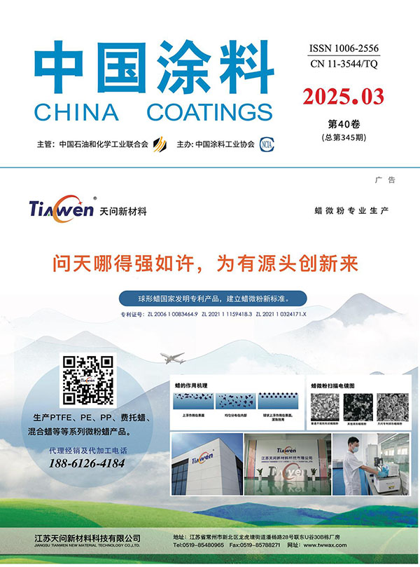 《中國(guó)涂料》2025年第3期